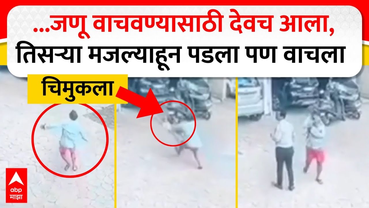 Dombivali Accident : ...जणू वाचवण्यासाठी देवच आला, तिसऱ्या मजल्याहून पडला पण वाचला