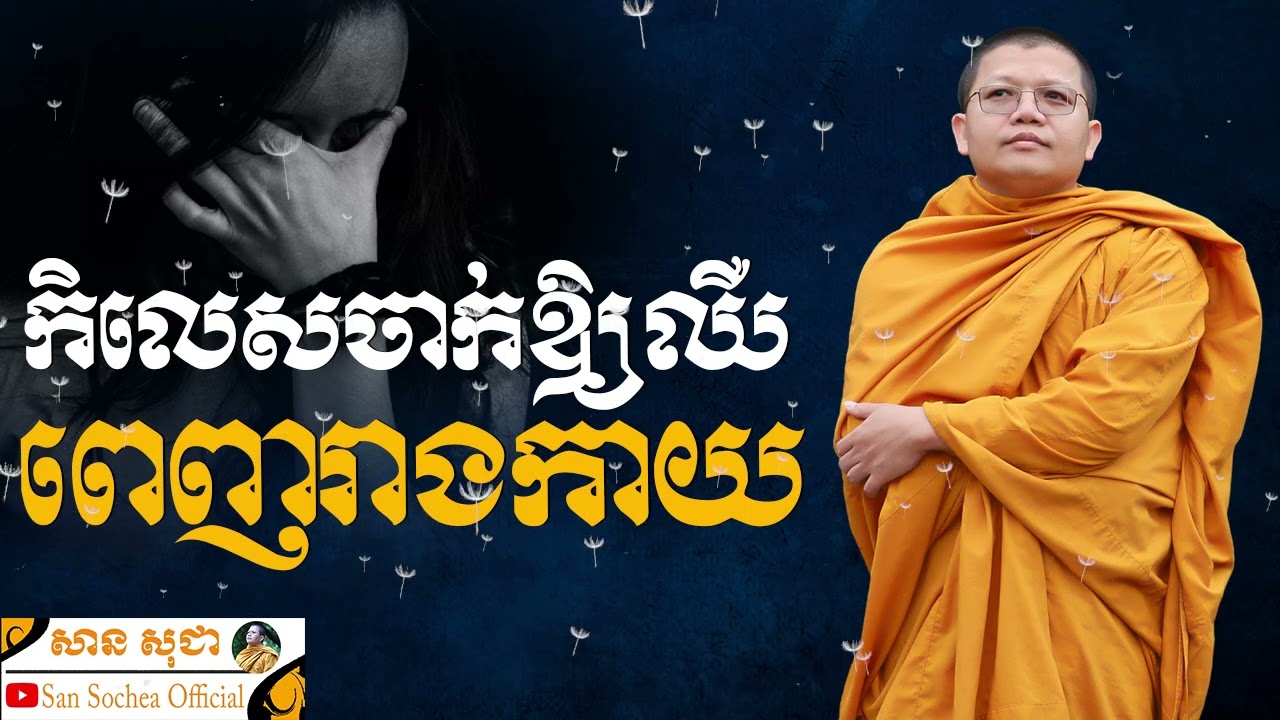 កិលេសចាក់ឲ្យឈឺពេញរាងកាយ | SAN SOCHEA OFFICIAL