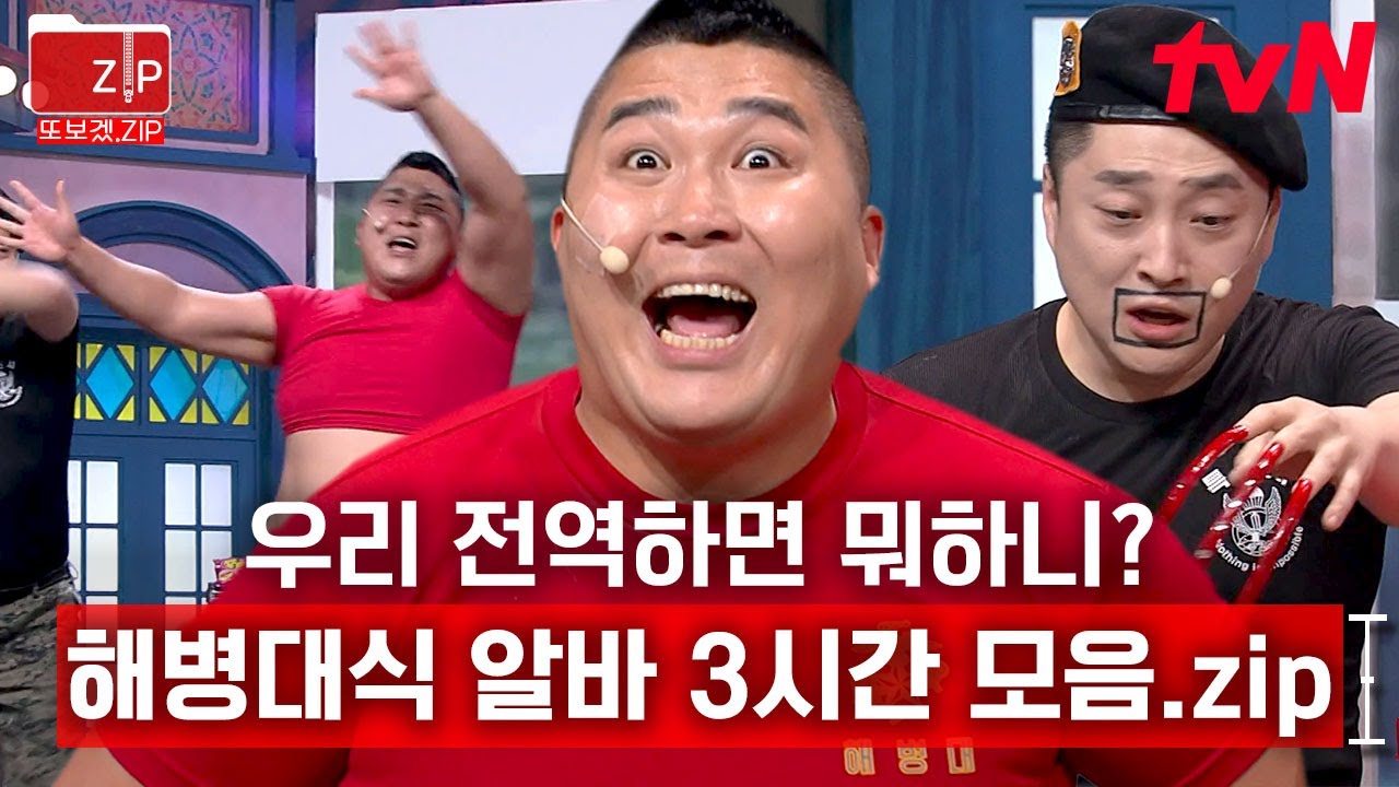 (3시간) 현실 고증 200% 해병대X특전사 알바😂 무슨 알바가 궁금하니? 골라서 (랜선) 경험하자! | 코미디빅리그