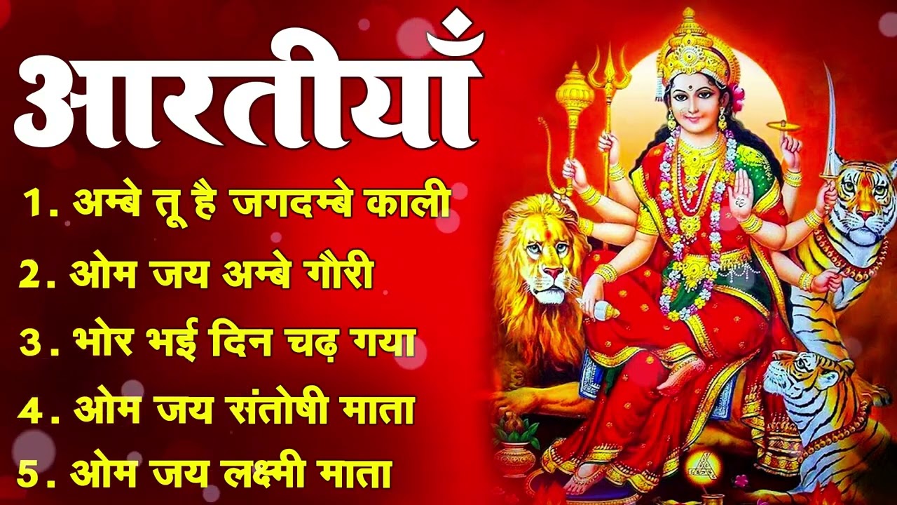 2026 आरतियाँ  अम्बे तू है जगदम्बे काली  ॐ जय अम्बे गौरी   भोर भई दिन चढ़ गया अम्बे  Mata Aarti
