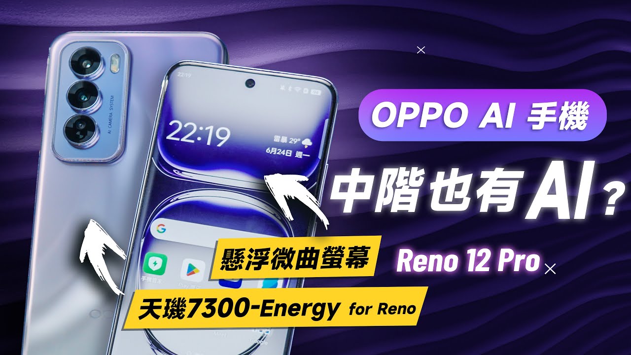 「邦尼評測」中階也有 AI 手機！OPPO Reno12 Pro 開箱評測（OPPO AI 總整理！天璣 7300-Energy 效能 續航 遊戲實測 螢幕色域色準 Reno12 Pro 值不值得買？