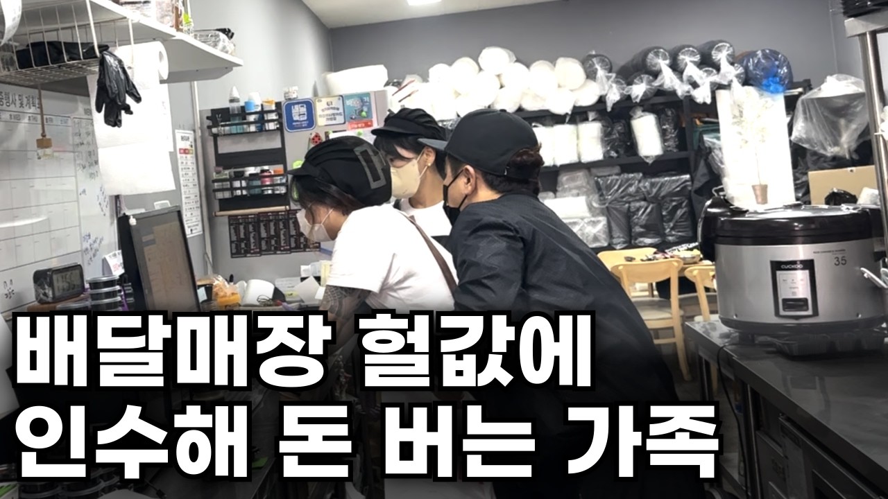 돈 되는 배달매장 싸게 인수해서 월 1,200만원씩 버는 남자(배달기사의 안목) | 창업 아이템 | 장사