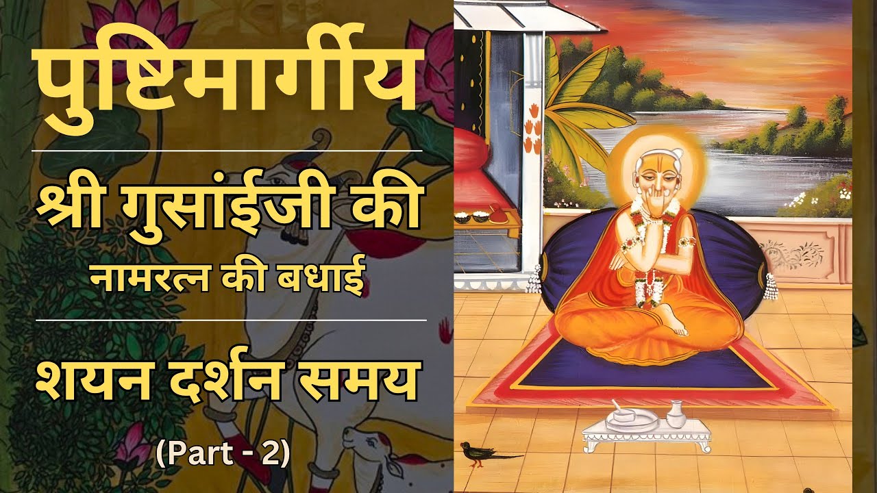 Shayan darshan ke pad | Namratna Ki Badhai | Shri Gusaiji Ki Badhai | Part - 2