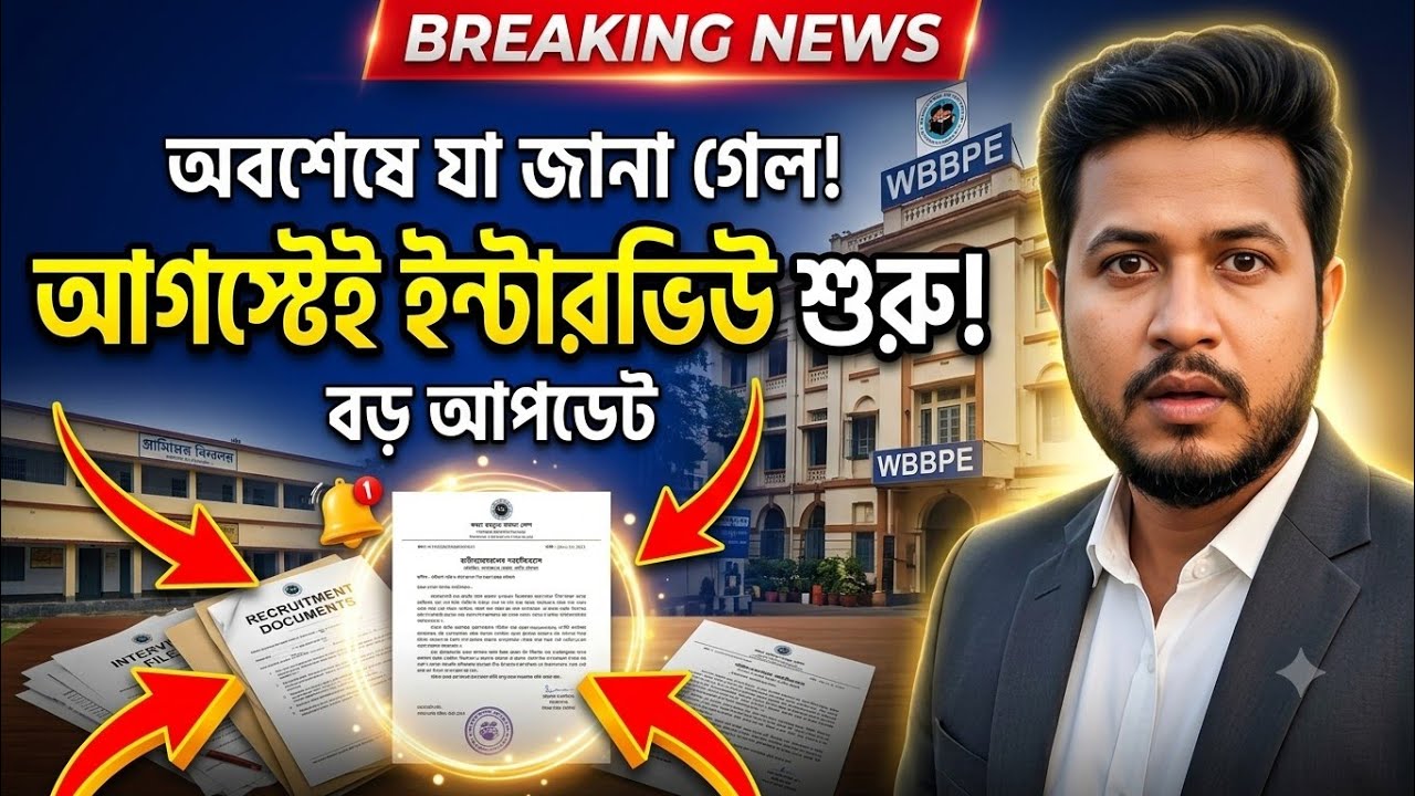 🚨 আগস্টের শেষেই শুরু হবে WB Primary Interview | WB Primary Recruitment Update 2026 |