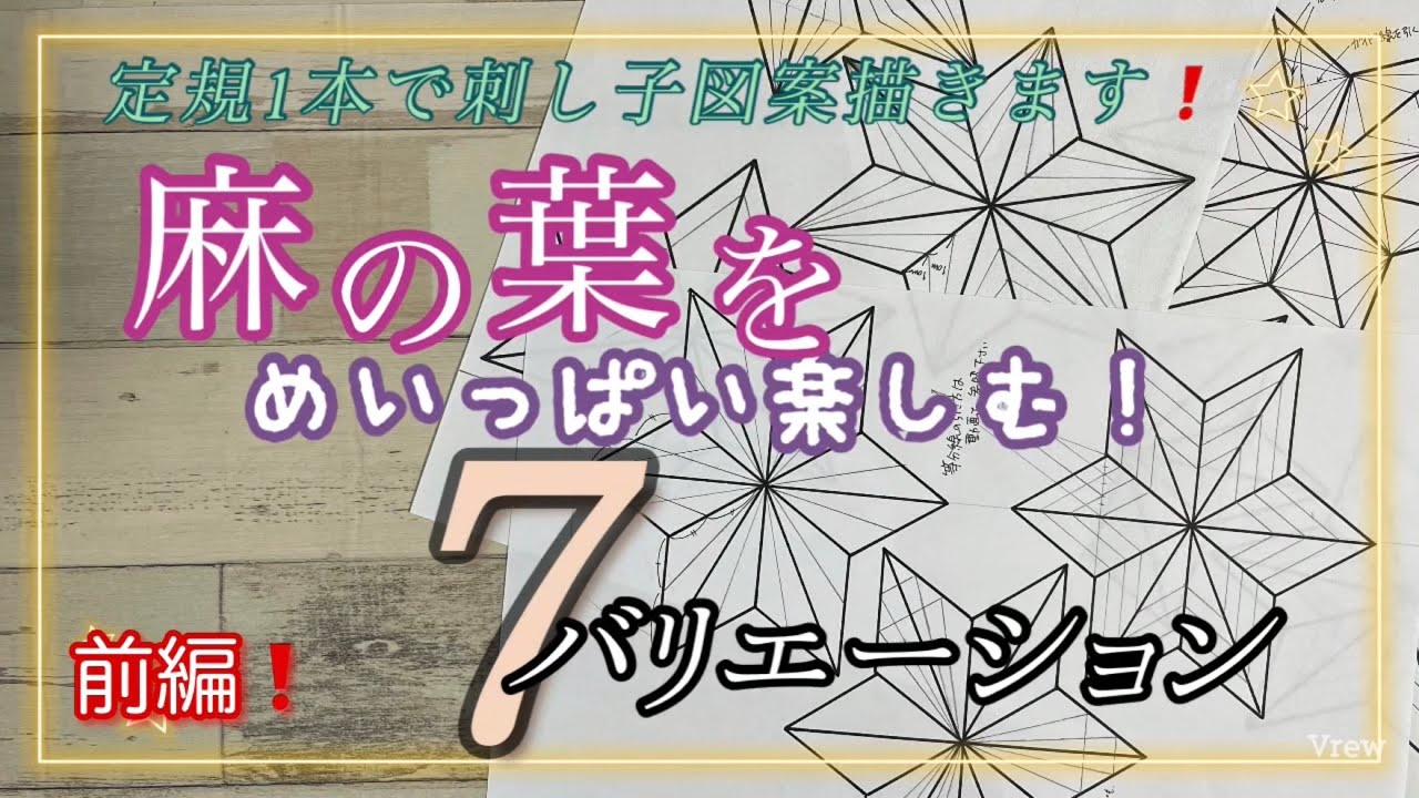 32.【刺し子】麻の葉をめいっぱい楽しむ7バリエーション｜前編｜定規1本で刺し子図案描きます！｜無料図案あり