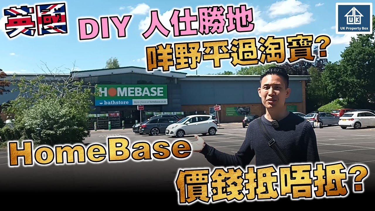 【DIY 人仕勝地】咩野平過淘寶？ | HomeBase 價錢抵唔抵？