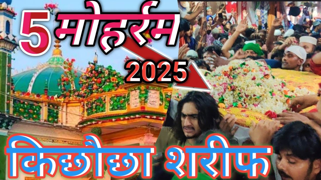 पांच मोहर्रम किछौछा शरीफ का ताजिया 2025 का डोला मखदूम अशरफ #viral #mohharam ka video
