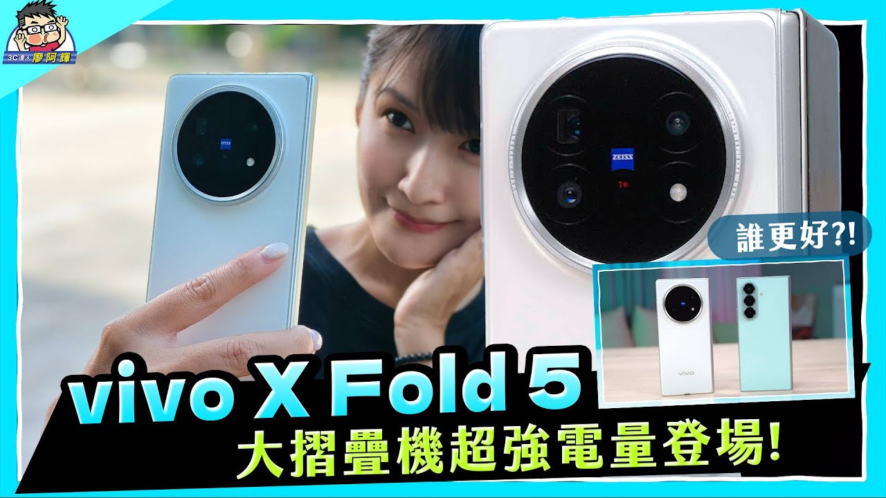 輕薄大電量拍照強 vivo X Fold 5 評測 + 與三星 Z Fold 7 折疊機比較挑選建議老實說