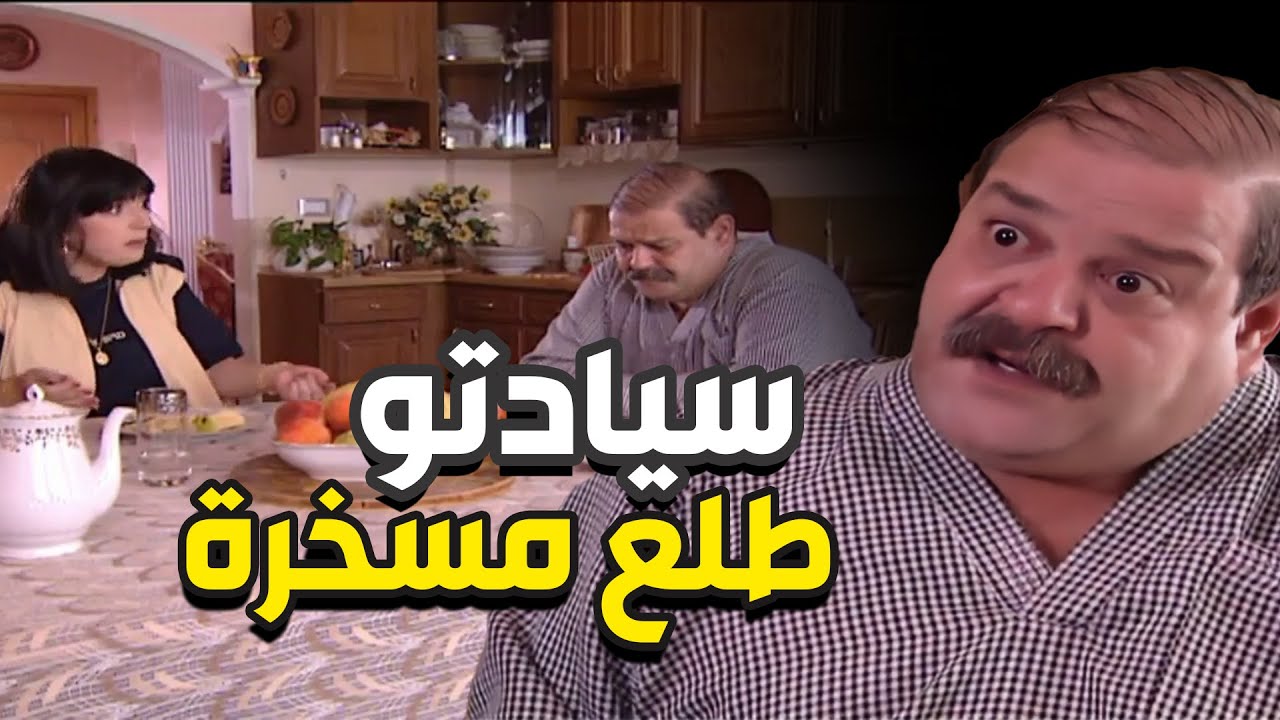 سيادتو طلع مسخرة اجمل حلقات مرايا