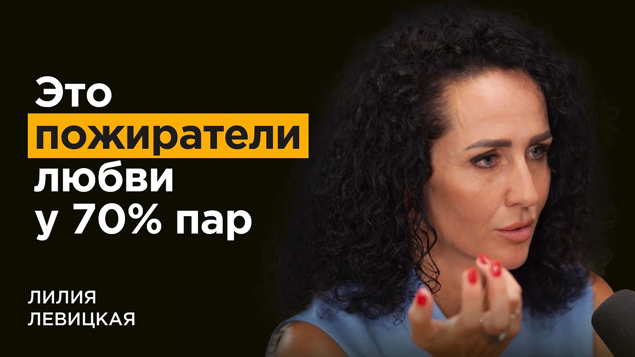 Интегративный психотерапевт: Как избежать 4 главных причин расставания | Лилия Левицкая