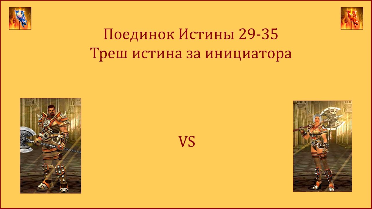 Драконы вечности. Поединок Истины 29-35. Треш истина за инициатора.