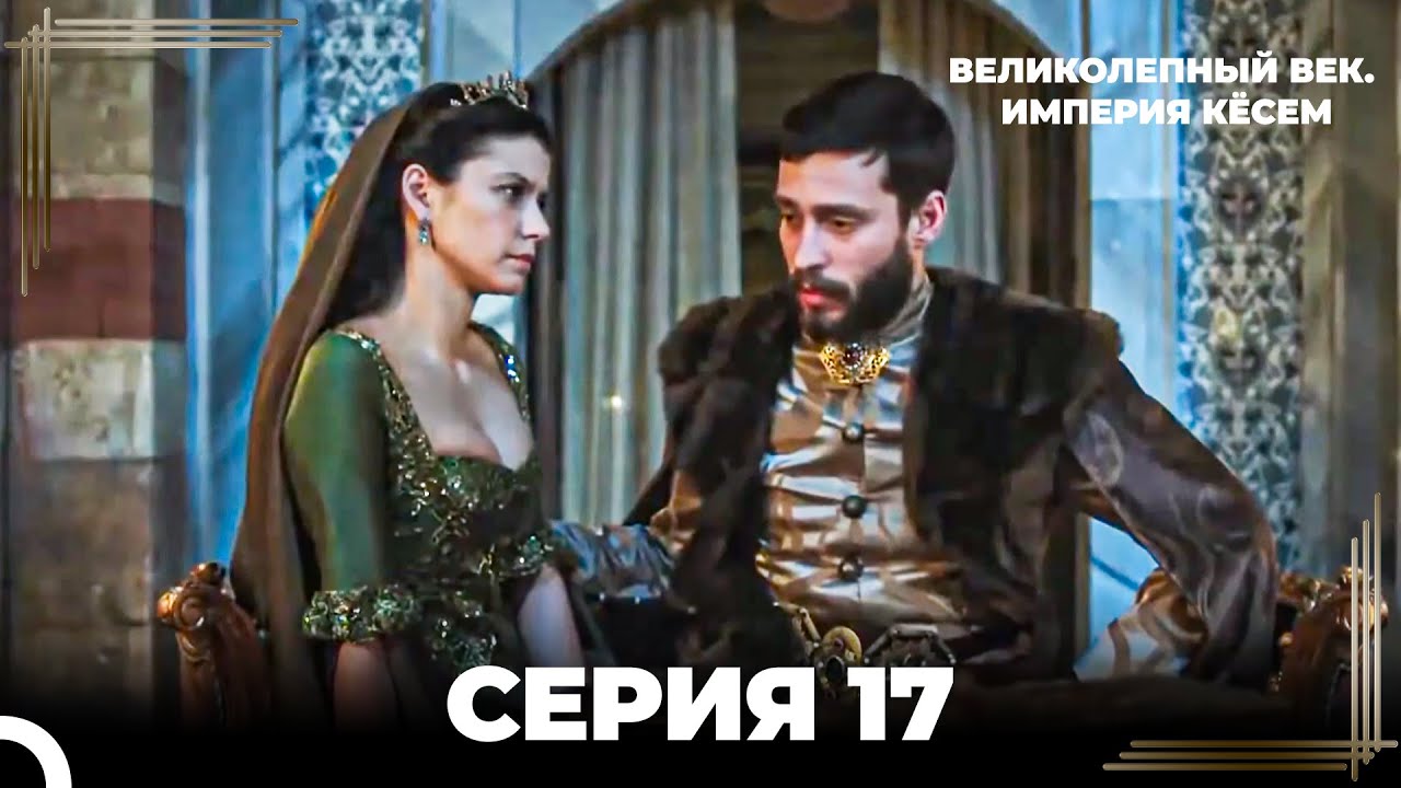 Великолепный Век: Кёсем Длинная Серия 17