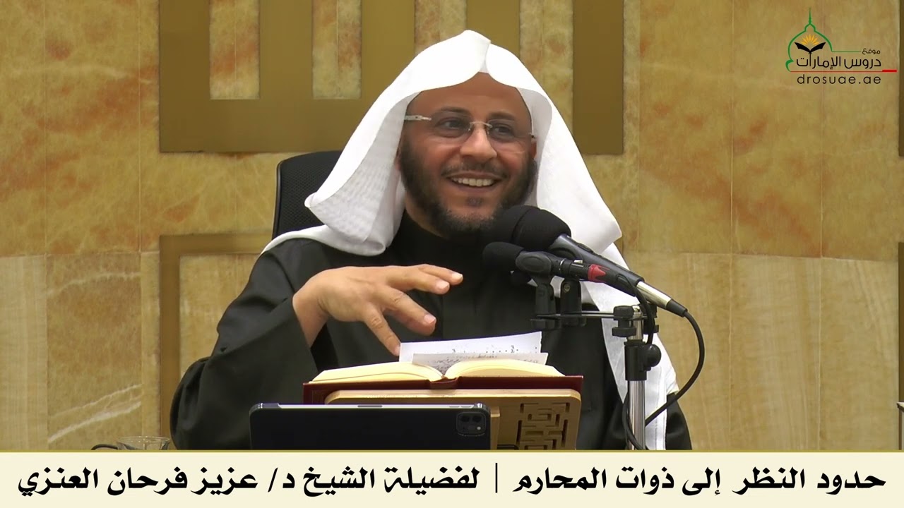 حدود النظر إلى ذوات المحارم | لفضيلة الشيخ د/ عزيز فرحان العنزي
