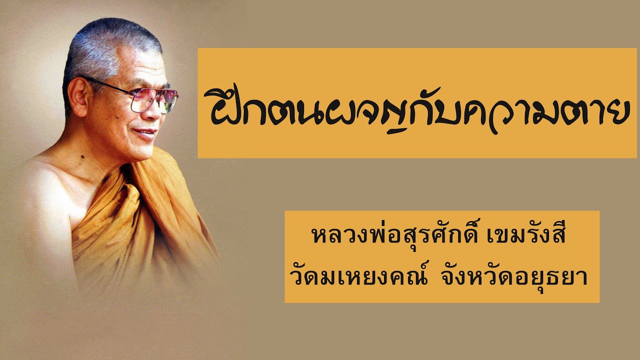 ฝึกตนผจญกับความตาย ให้พ้นจากอบายภูมิ : หลวงพ่อสุรศักดิ์ เขมรังสี  วัดมเหยงคณ์