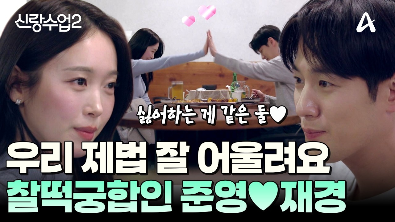 [#신랑수업] '싸우는 방식이 잘 맞고 싫은게 같은 사람' 하나부터 열까지 ❤️찰떡궁합❤️인 준영&hearts;재경 | 신랑수업2 4회