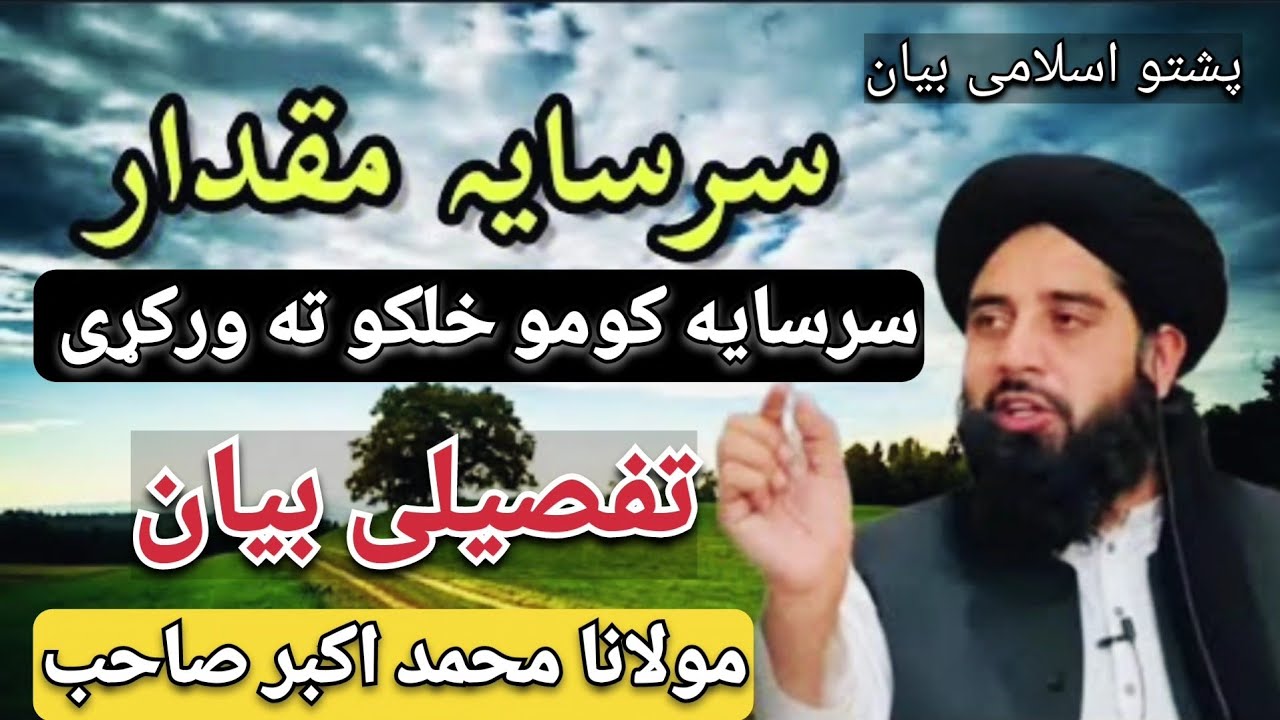 سرسایہ مقدار || سرسايہ کومو خلکو تہ ورکړی || تفصیلی بیان || مولانا محمد اکبر صاحب | پشتو اسلامی بیان