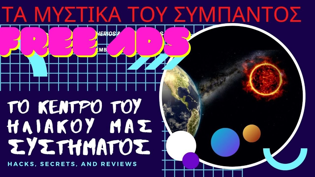 Τα μυστικά του Σύμπαντος - Το κέντρο του Ηλιακού Μας Συστήματος (χωρίς διαφημίσεις)
