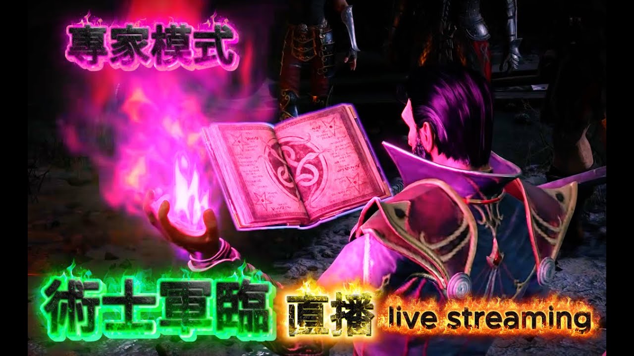 術士降臨 專家模式 Diablo season 13 我的遊戲篇章 live streaming #diablo2resurrected #diablo2 #games #d2r #暗黑破壞神2