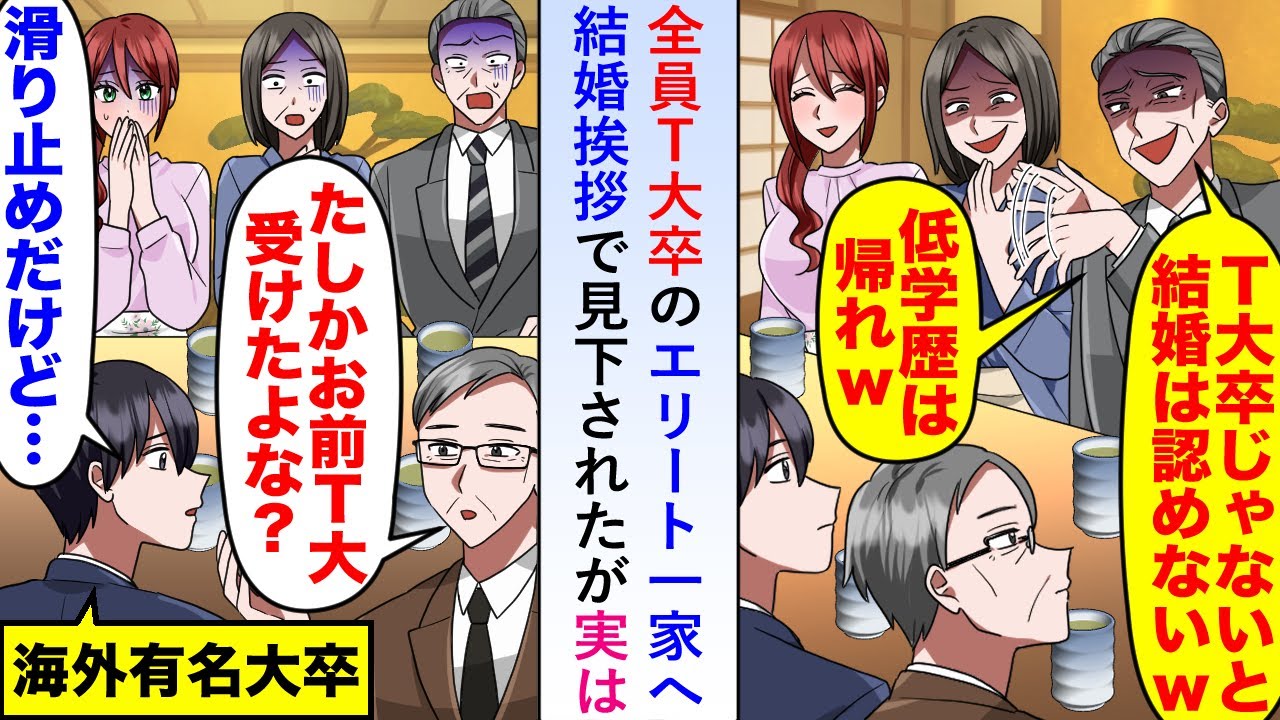 【漫画】全員T大卒のエリート一家に結婚挨拶するも見下されたが俺「T大は滑り止めで受けましたけど...」【恋愛マンガ動画】