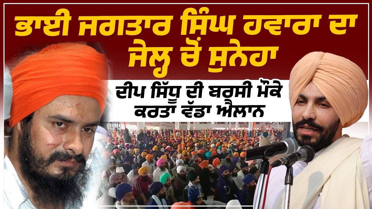Bhai Jagtar Singh Hawara ਦਾ ਜੇਲ੍ਹ ਚੋਂ ਸੁਨੇਹਾ | Deep Sidhu ਦੀ ਬਰਸੀ ਮੌਕੇ ਕਰਤਾ ਵੱਡਾ ਐਲਾਨ