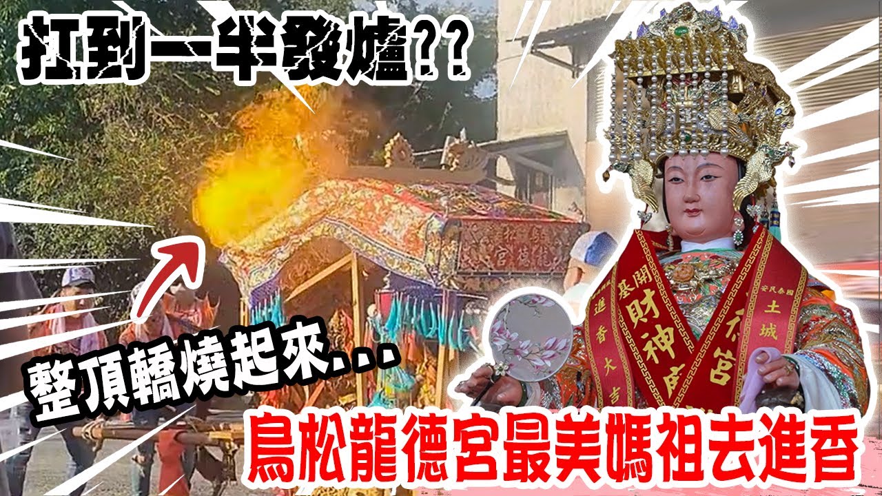 【不太專業Vlog】EP135 這個發爐有點嚴重...鳥松龍德宮最美媽祖去進香!!回程繞境突發意外...整頂轎燒起來...幾十萬轎布直接燒毀....主家的反應是???  #熱門  #廟會