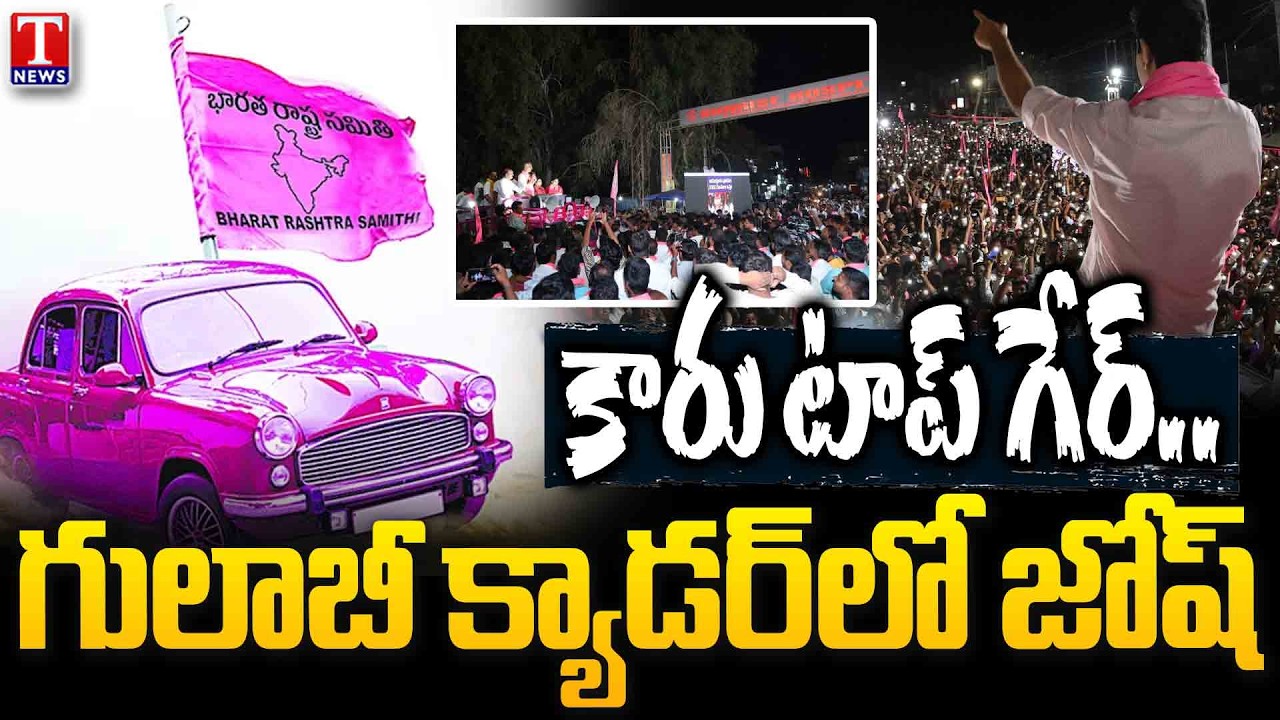 Municipal Elections : గులాబీ క్యాడర్‌లో జోష్‌.. కాంగ్రెస్‌, బీజేపీ ప్రచారం బేజారు.. | T News