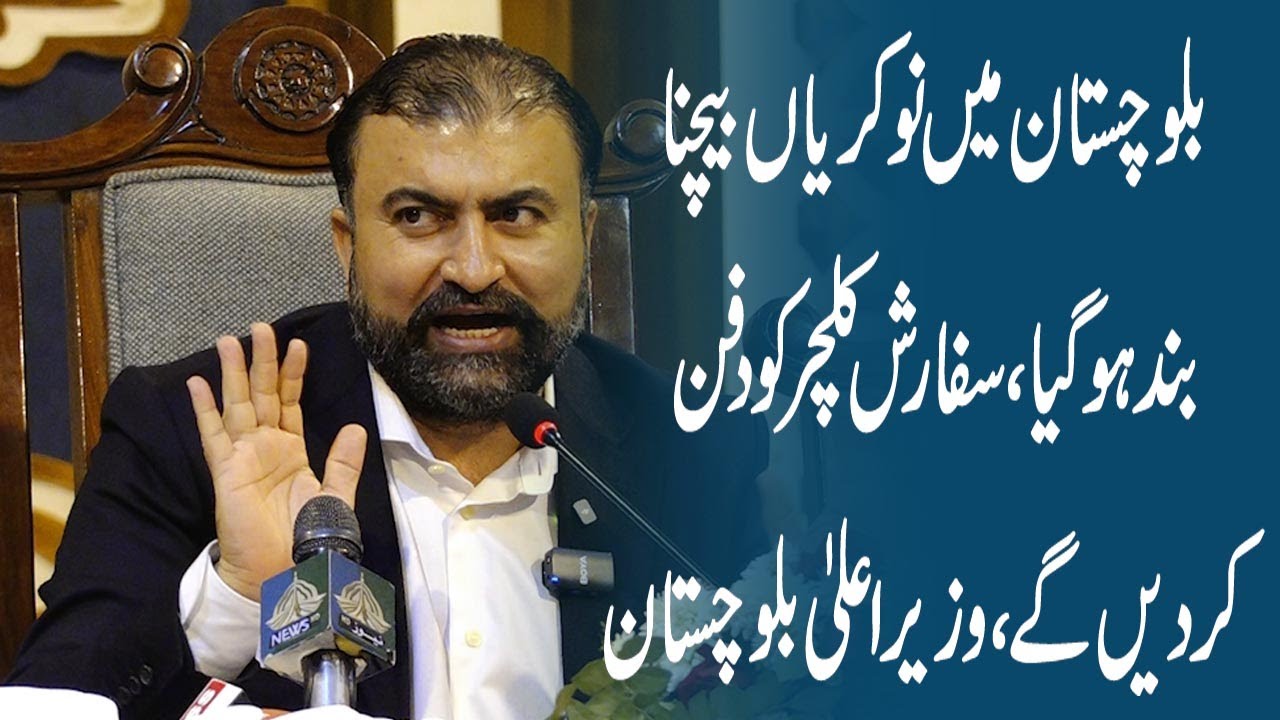 CM Balochistan: No More Job Selling, End of Favoritism