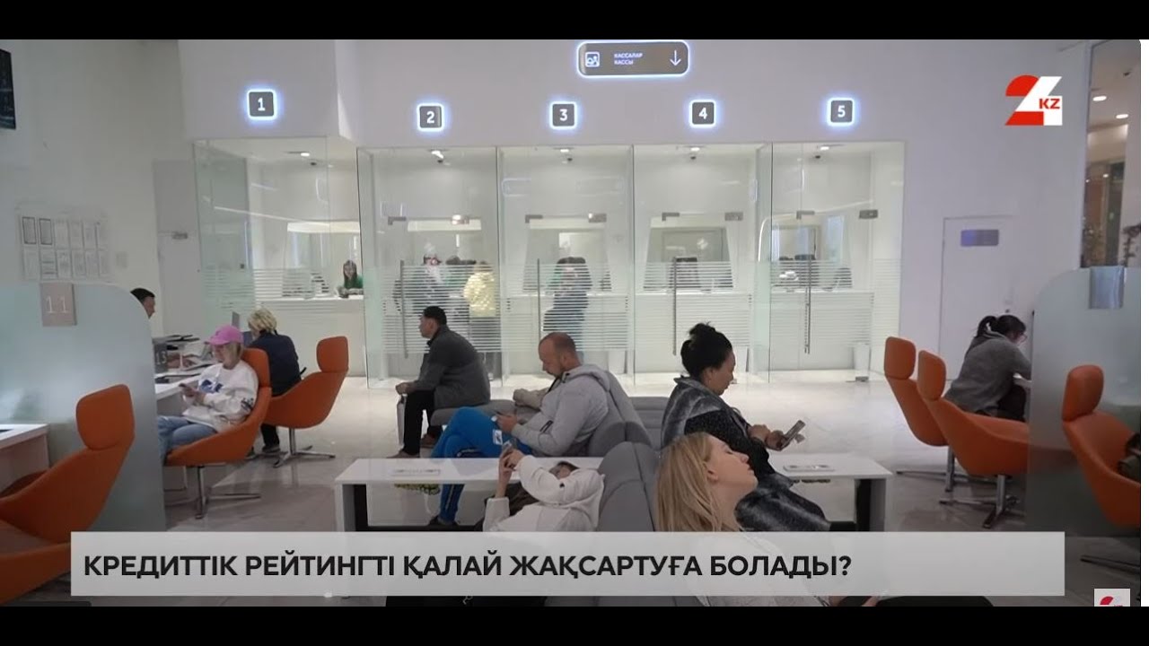 Кредиттік рейтингті қалай жақсартуға болады? | Білген абзал