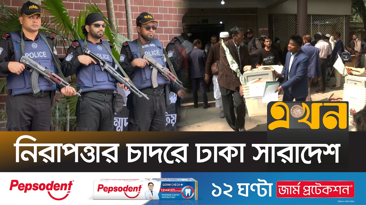 ভোটকেন্দ্রে অনাকাঙ্ক্ষিত ঘটনায় ৫ মিনিটের মধ্যে পৌঁছাবে বাহিনী | Bangladesh Election | Security |