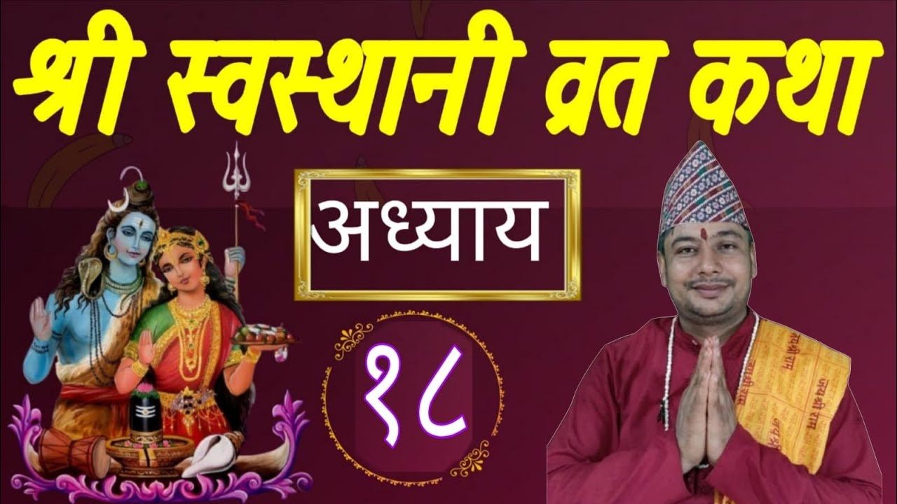 🔱श्रीस्वस्थानी व्रतकथा | माघ महात्मय अध्याय –18| Shree Swasthani Brata Katha#Nepali Dharmik Katha ||