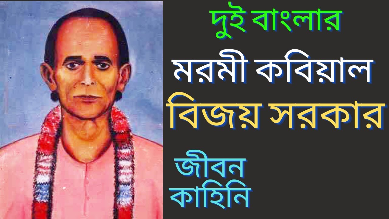 কবিয়াল বিজয় সরকার এর জীবনকাহিনি | Biography of Kobiyal BIJAY SARKAR | জীবনী | Bangla