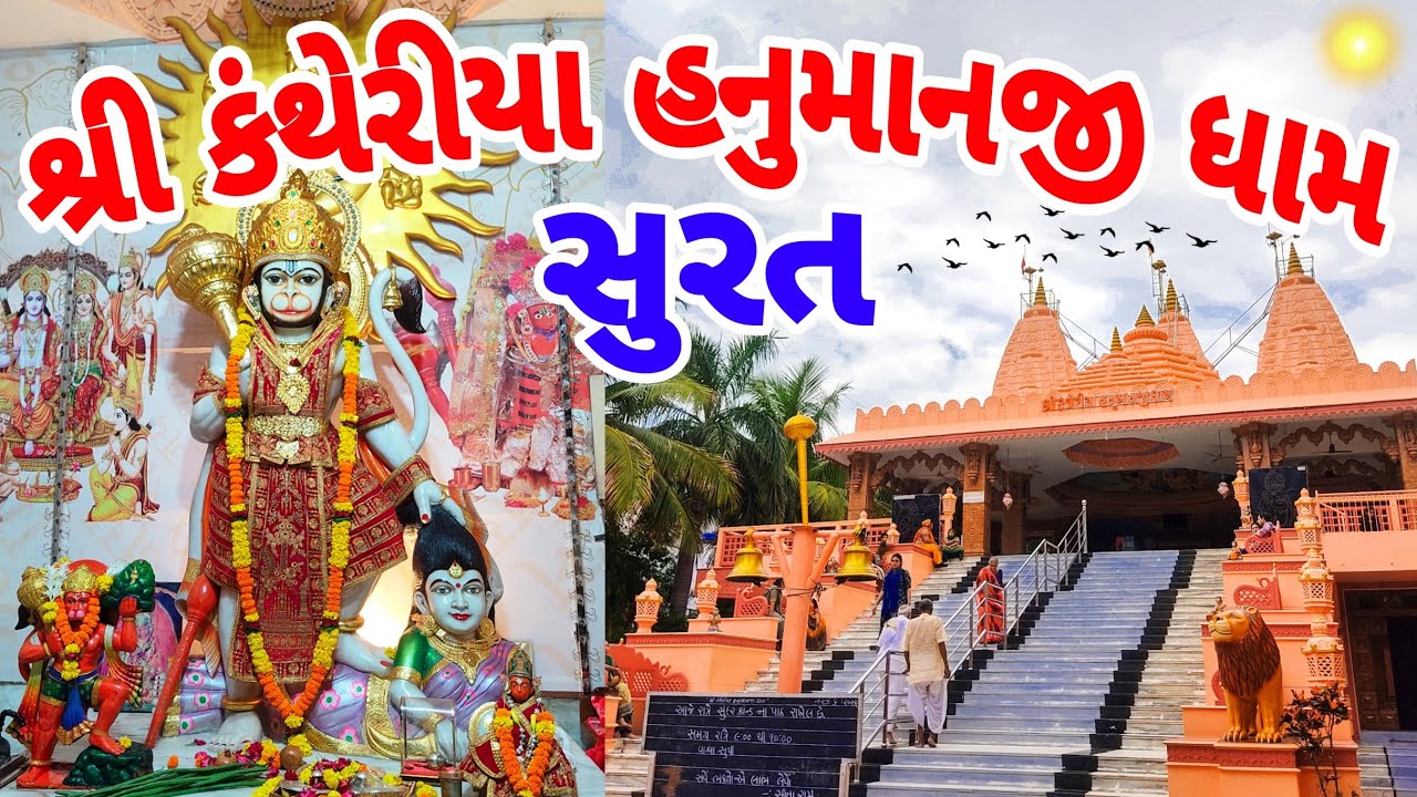 Shri Kantheriya Hanuman Dham Surat |Surat Hanuman Mandir | Hanuman Chalisa