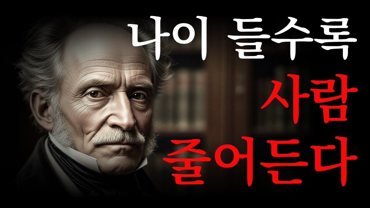 나이가 들수록 사람이 줄어드는 진짜 이유 — 쇼펜하우어의 고독 철학