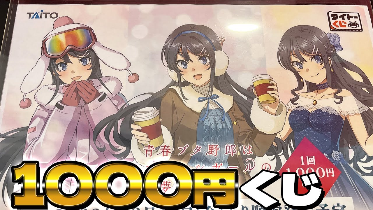 麻衣さんのフィギュアは1回1000円の期待を超えてくるか？タイトーくじ 青春ブタ野郎はランドセルガールの夢を見ない 引いた結果