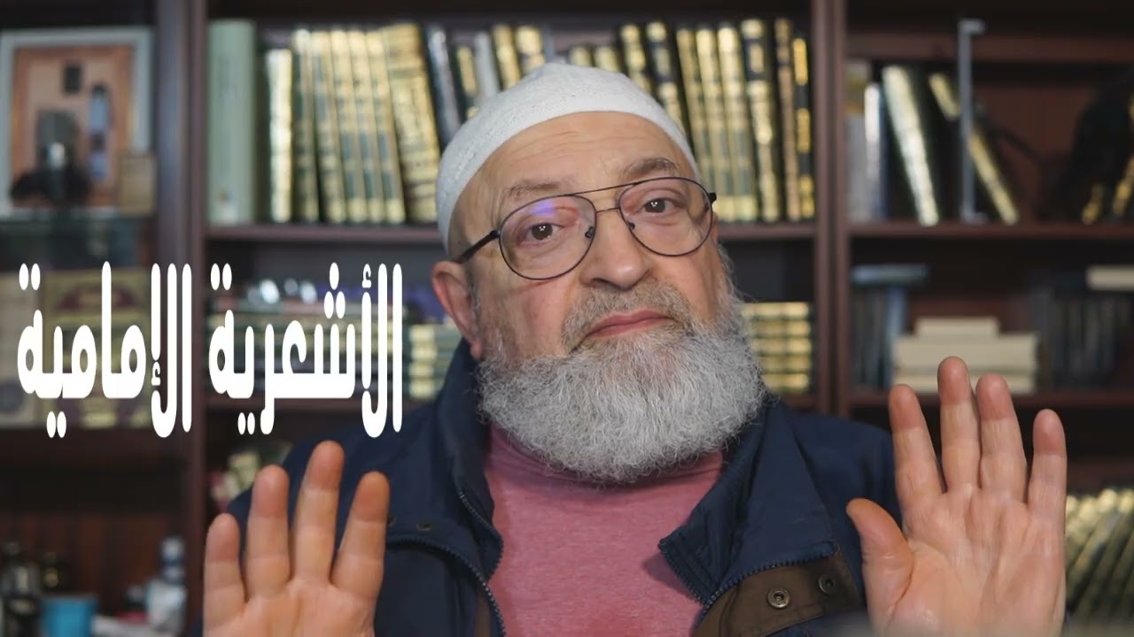 مشابهة الاشاعرة للشيعة في تكفير منكر الإمامة