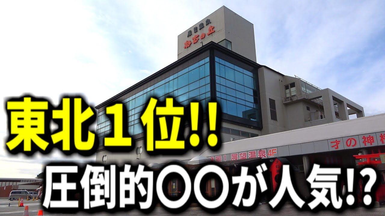 【東北 道の駅】絶対行くべき道の駅！マニアが大絶賛する温泉付き道の駅を知っていますか？【道の駅象潟】