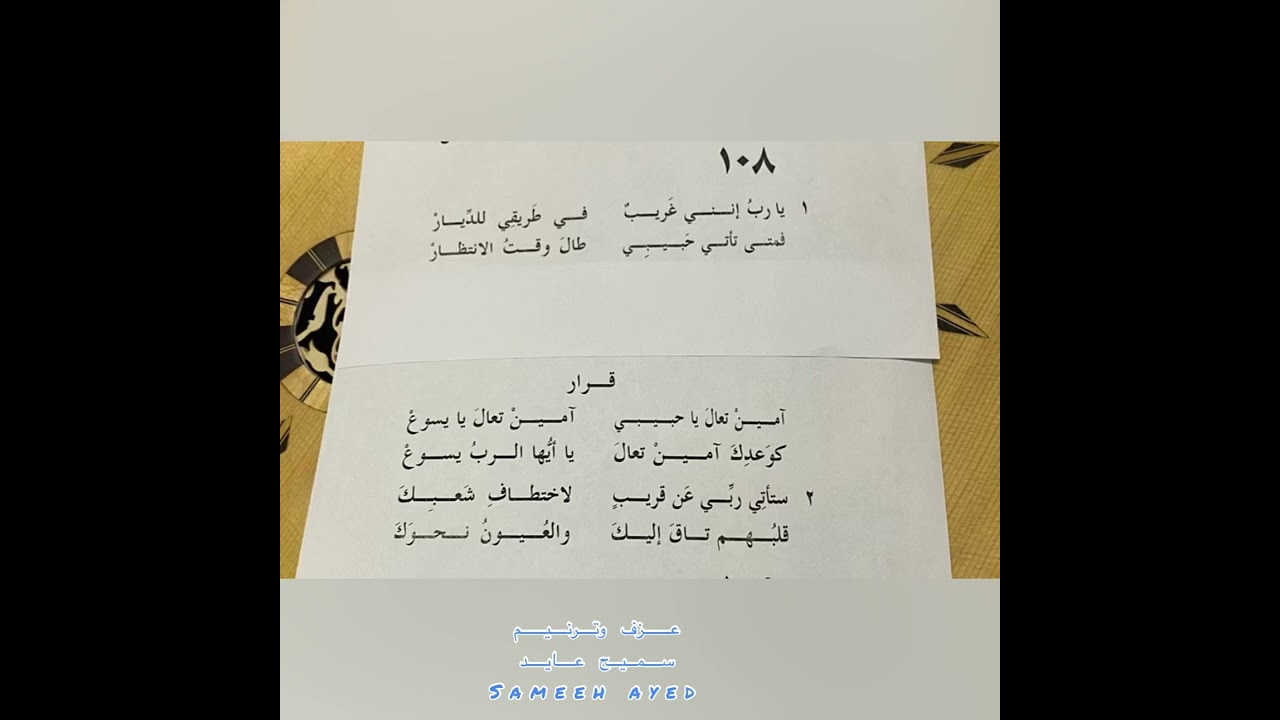 يا رب انني غريب -سميح عايد