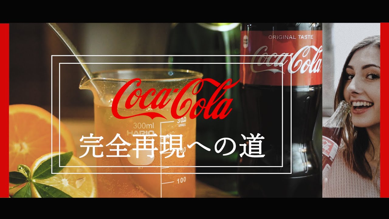 コカ・コーラ完全再現史〜前編〜