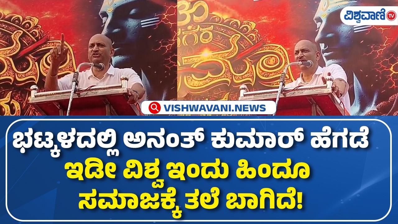 Ananthkumar Hegde Bhatgal Speech |ಇಡೀ ವಿಶ್ವ ಇಂದು ಹಿಂದೂ  ಸಮಾಜಕ್ಕೆ ತಲೆ ಬಾಗಿದೆ! | Vishwavani TV
