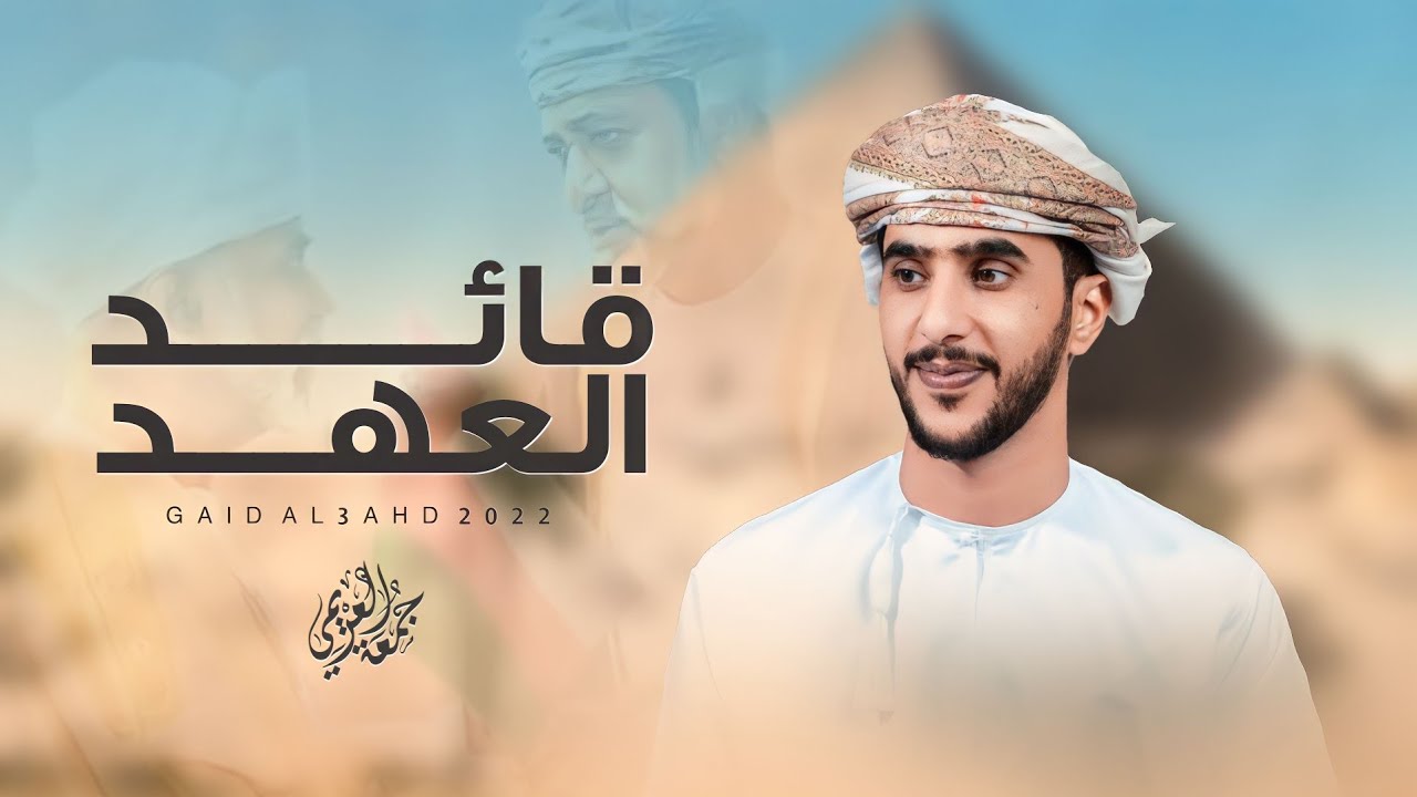 جمعه العريمي - قائد العهد (حصرياً) | 2022