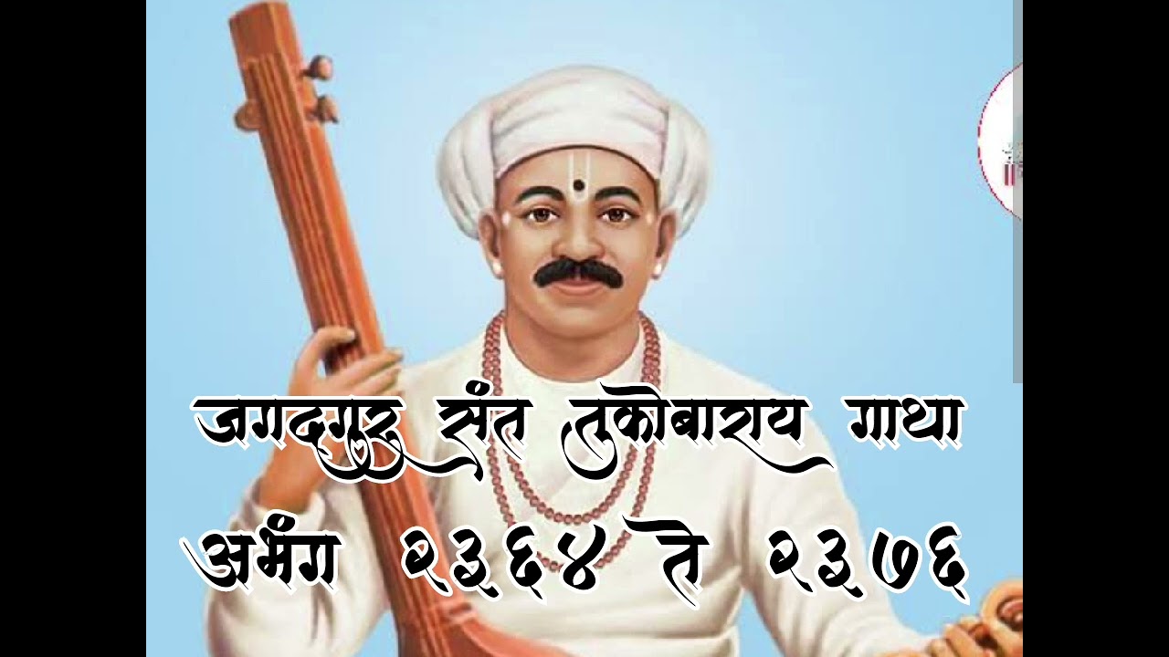 #गाथा #भाग #१४९ #श्री #संत #तुकोबा #महाराज #माऊली #सद्गुरू #श्री #राम #krishna #hari #love #video