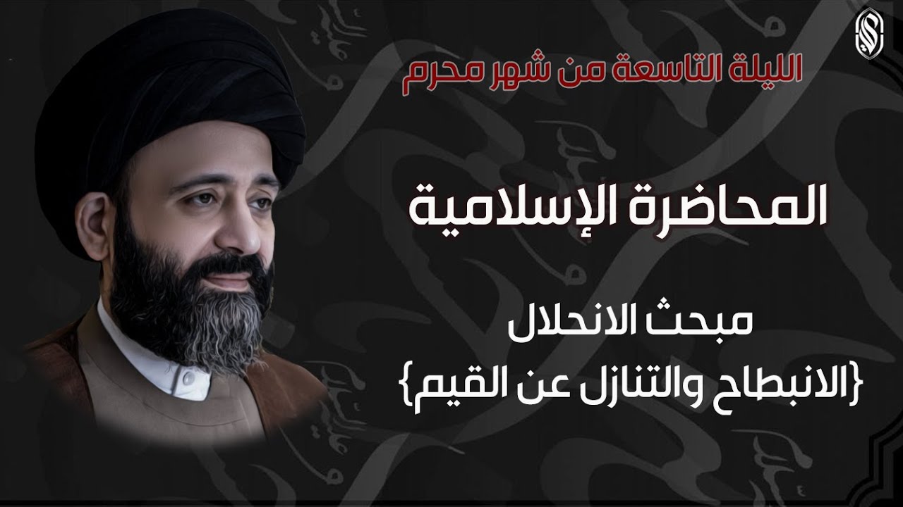 الليلة التاسعة:المحاضرة الاسلامية:مبحث الانحلال(الانبطاح والتنازل عن القيم)