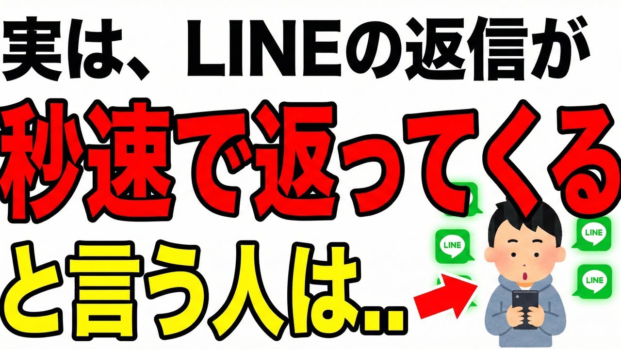 【心理学】LINE返信が早い人ほど○○な性格!?ハーバード研究が明かす真実