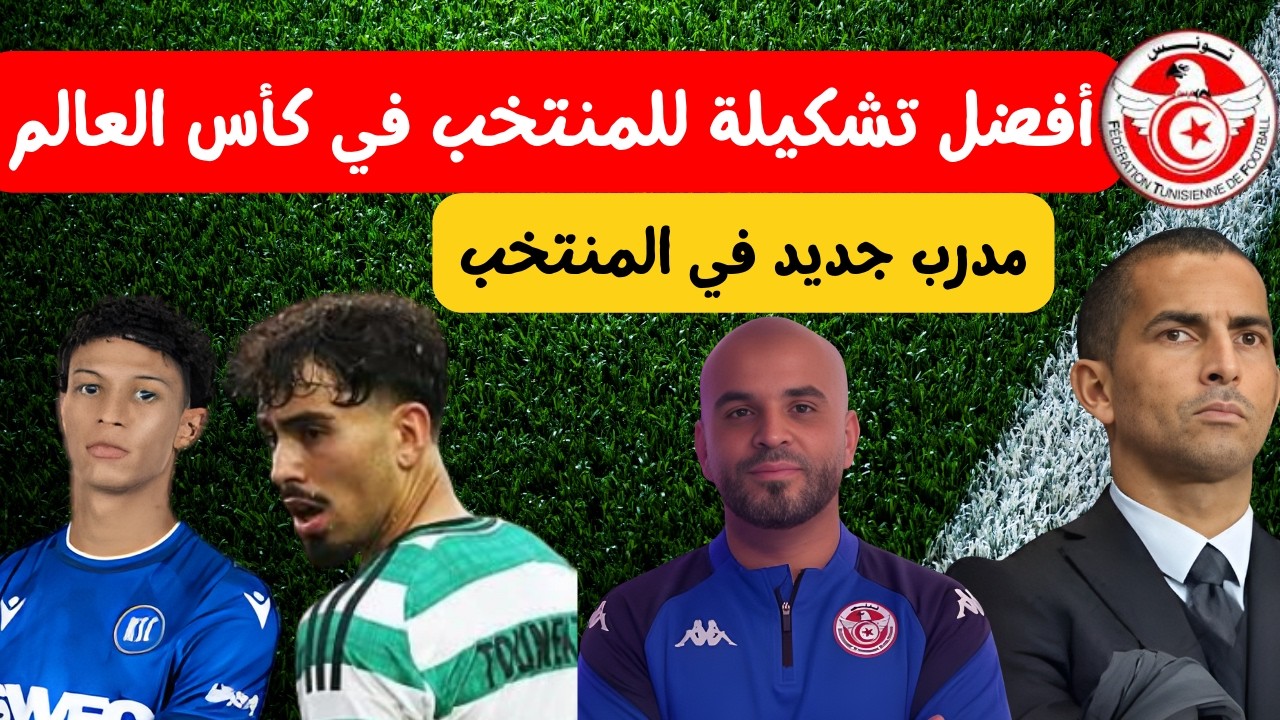 مدرب جديد للمنتخب 🔥⚽أفضل تشكيلة للمنتخب التونسي في كأس العالم بن فرحات في بايرن سيلتيك تحترم توناكتي