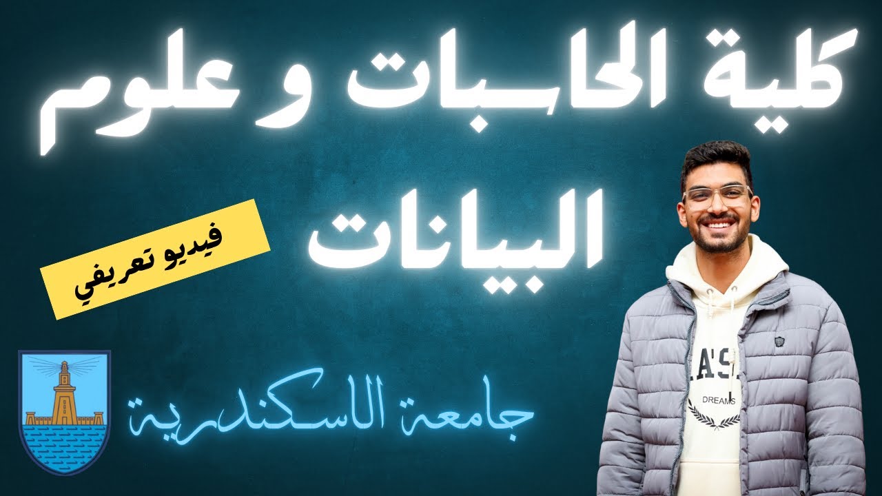 كلية الحاسبات و علوم البيانات جامعة الاسكندرية 2023