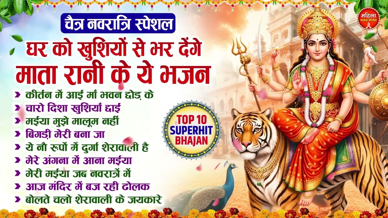 चैत्र नवरात्रि स्पेशल भजन | घर को खुशियों से भर देगा ये भजन - 2026 Mata Navratri Songs - दुर्गा भजन