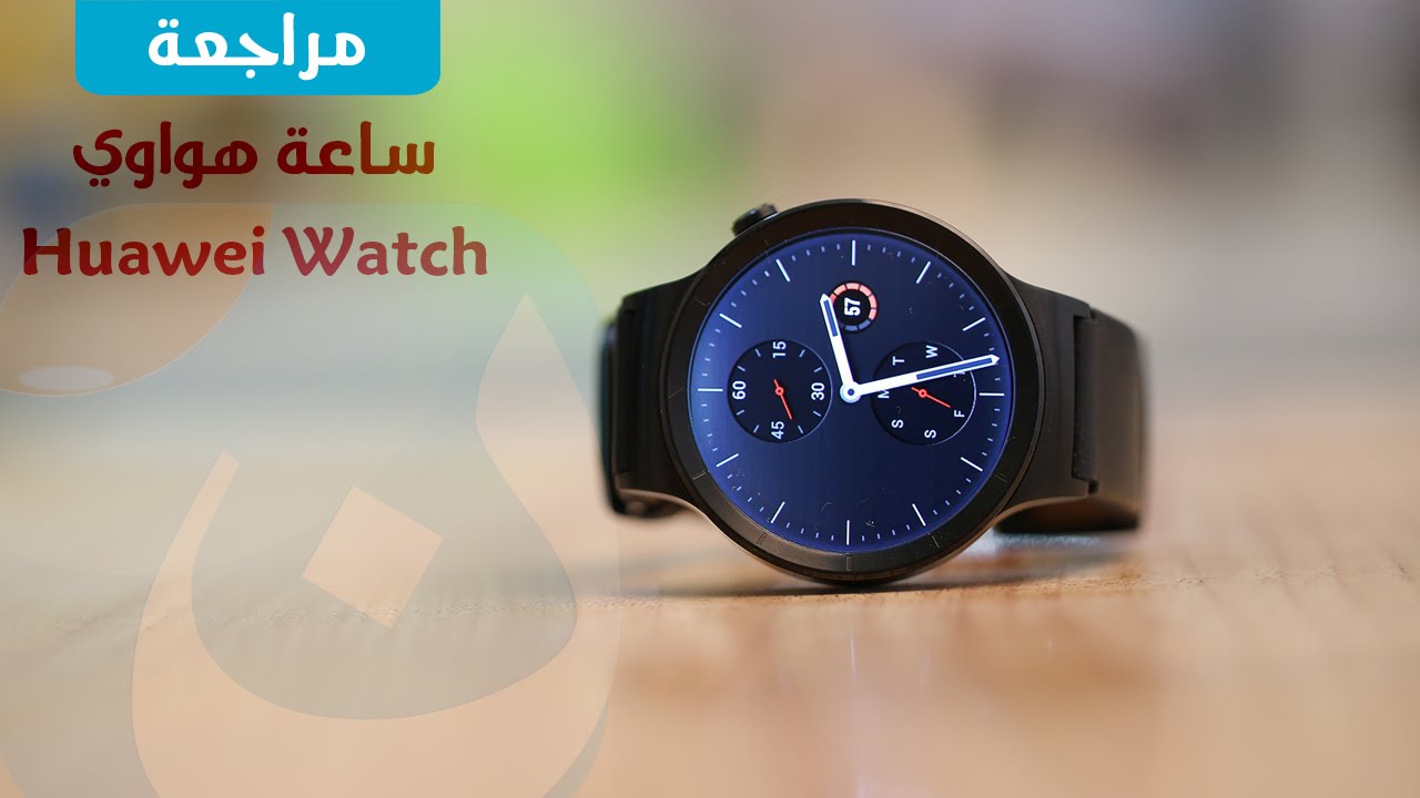 مراجعة واستعراض ساعة هواوي الذكية Review Huawei Watch