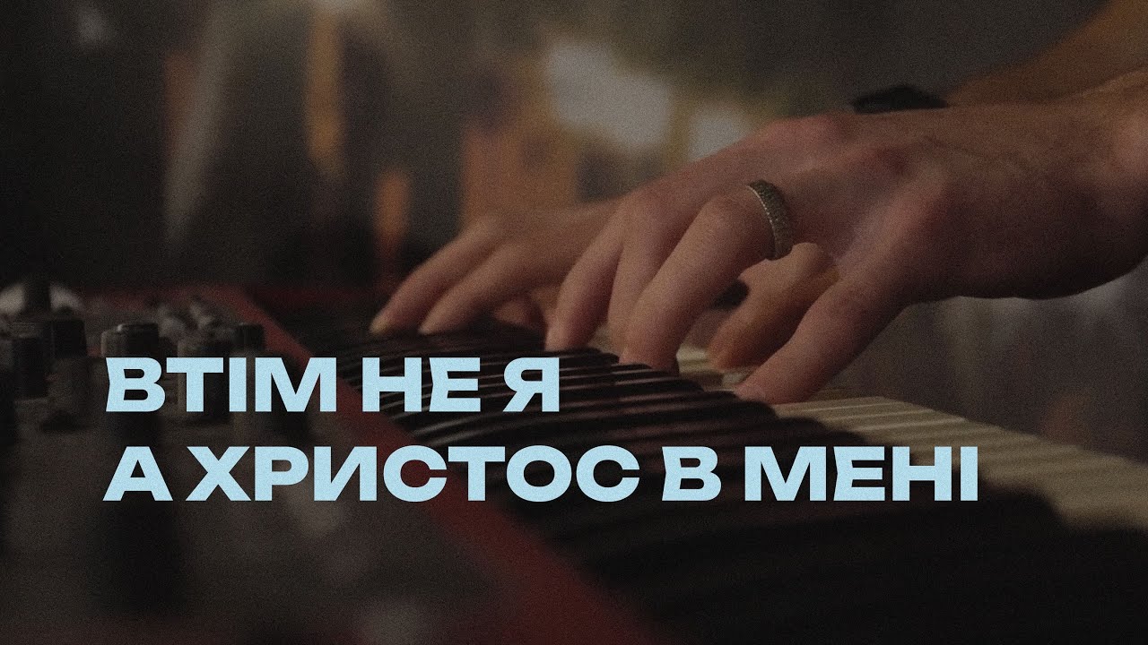 Втім не я, а Христос в мені | Yet Not I But Through Christ In Me (cityalight cover)