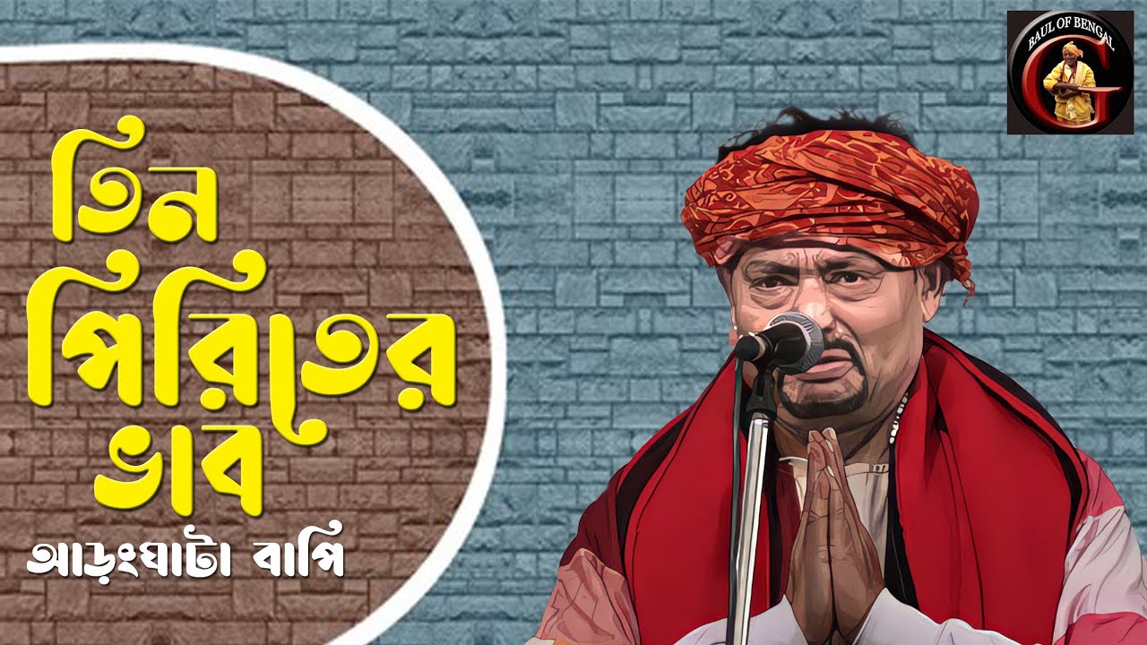 তিন পিরিতের ভাব | TIN PIRITER BHAB | Bapi Biswas | Bappaditya Biswas | Aranghata Bapi | Baul Gaan