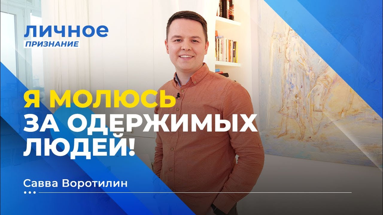 МОЩНОЕ ПРИКОСНОВЕНИЕ БОГА. Савва Воротилин. «Личное признание»